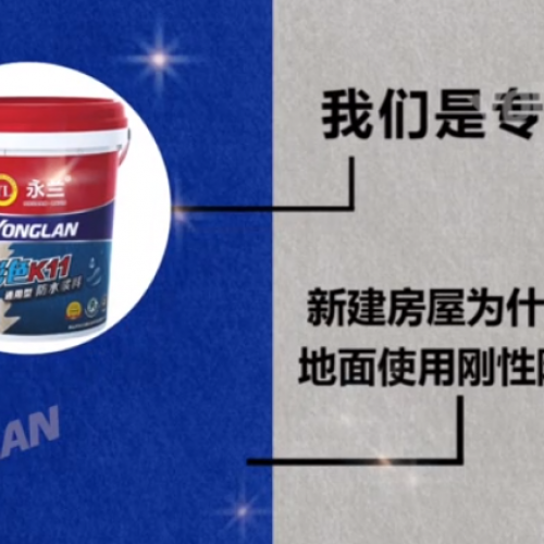 防水涂料實力廠家——新建房屋為什么不建議地面使用剛形防水涂料？